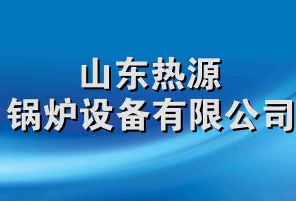 山东热源锅炉设备有限公司