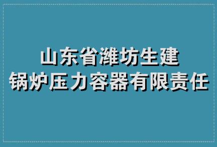 山东省潍坊生建锅炉压力容器有限责任公司