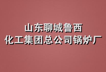 山东聊城鲁西化工集团总公司锅炉厂