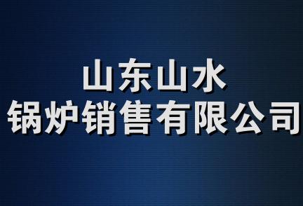 山东山水锅炉销售有限公司