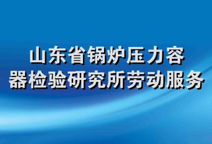 山东省锅炉压力容器检验研究所劳动服务公司