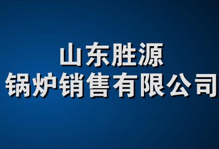 山东胜源锅炉销售有限公司