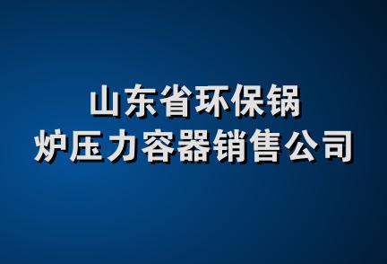 山东省环保锅炉压力容器销售公司