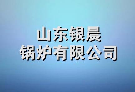 山东银晨锅炉有限公司