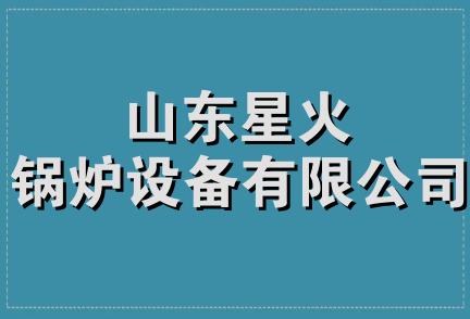 山东星火锅炉设备有限公司