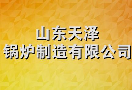 山东天泽锅炉制造有限公司