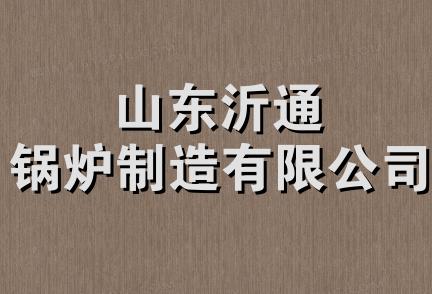 山东沂通锅炉制造有限公司