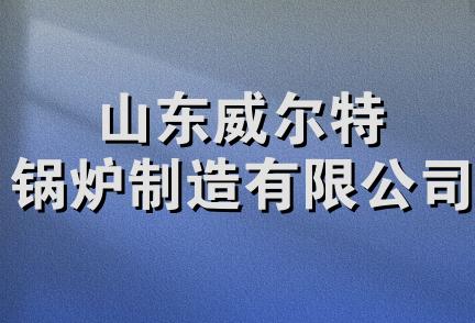 山东威尔特锅炉制造有限公司