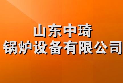 山东中琦锅炉设备有限公司