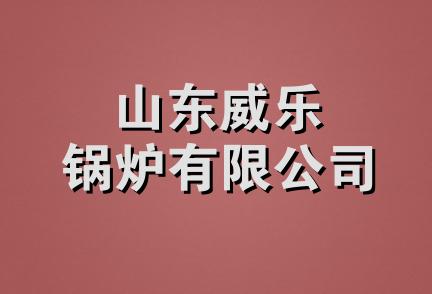 山东威乐锅炉有限公司