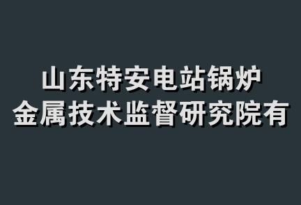 山东特安电站锅炉金属技术监督研究院有限公司