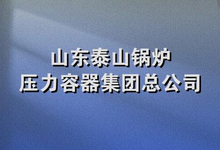 山东泰山锅炉压力容器集团总公司