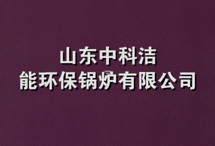 山东中科洁能环保锅炉有限公司