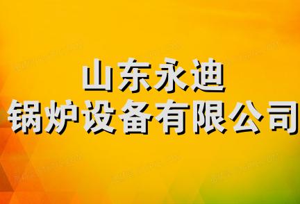 山东永迪锅炉设备有限公司