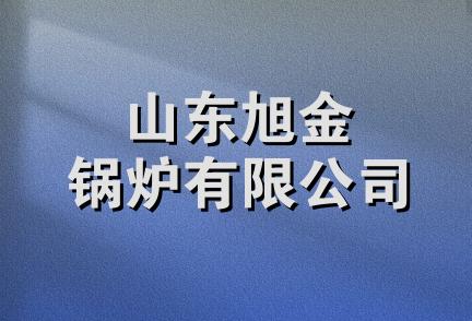 山东旭金锅炉有限公司