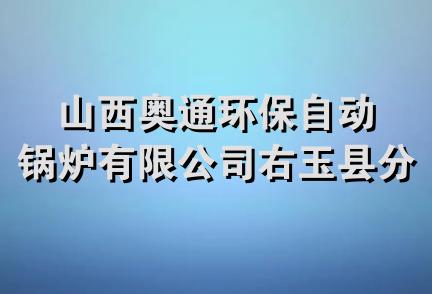 山西奥通环保自动锅炉有限公司右玉县分公司