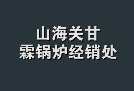 山海关甘霖锅炉经销处