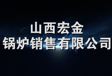 山西宏金锅炉销售有限公司