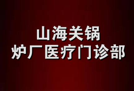 山海关锅炉厂医疗门诊部