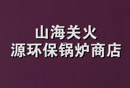 山海关火源环保锅炉商店