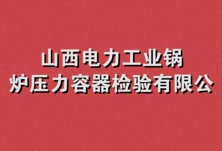 山西电力工业锅炉压力容器检验有限公司