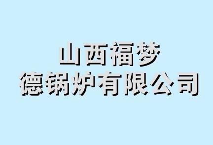 山西福梦德锅炉有限公司