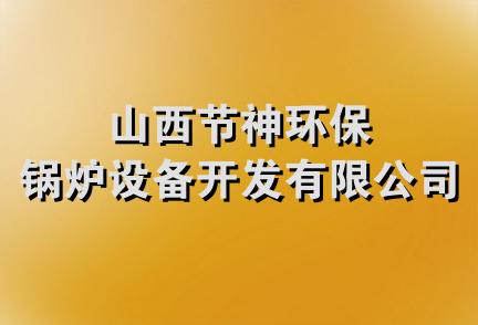 山西节神环保锅炉设备开发有限公司