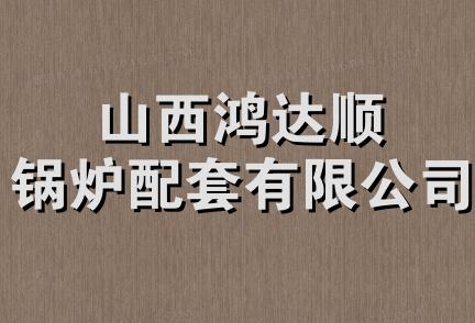 山西鸿达顺锅炉配套有限公司