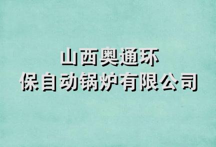 山西奥通环保自动锅炉有限公司