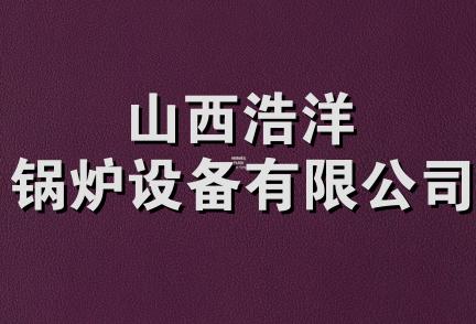 山西浩洋锅炉设备有限公司