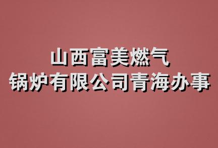 山西富美燃气锅炉有限公司青海办事处