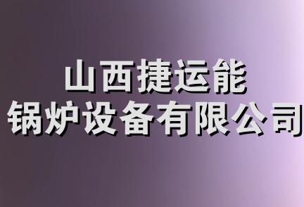 山西捷运能锅炉设备有限公司