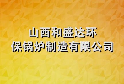 山西和盛达环保锅炉制造有限公司