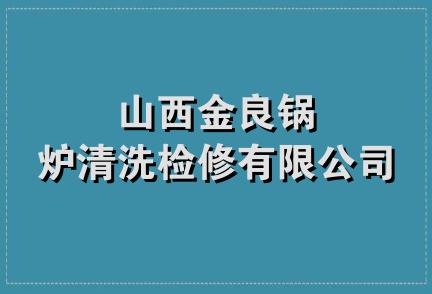 山西金良锅炉清洗检修有限公司