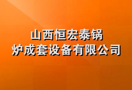 山西恒宏泰锅炉成套设备有限公司