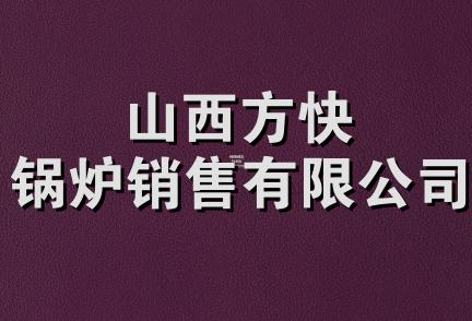 山西方快锅炉销售有限公司