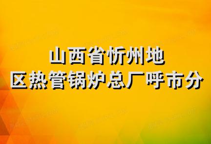 山西省忻州地区热管锅炉总厂呼市分厂