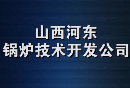 山西河东锅炉技术开发公司