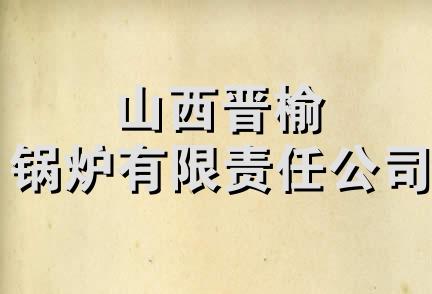 山西晋榆锅炉有限责任公司