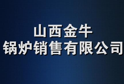 山西金牛锅炉销售有限公司