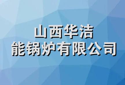 山西华洁能锅炉有限公司