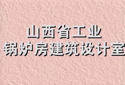 山西省工业锅炉房建筑设计室