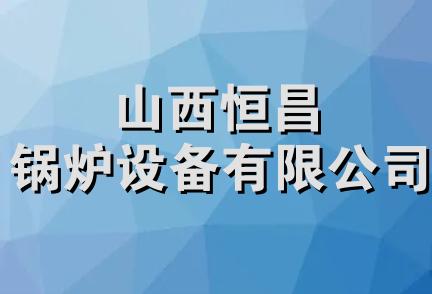 山西恒昌锅炉设备有限公司