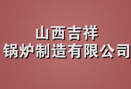 山西吉祥锅炉制造有限公司