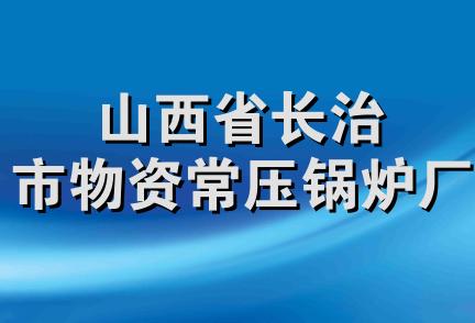 山西省长治市物资常压锅炉厂