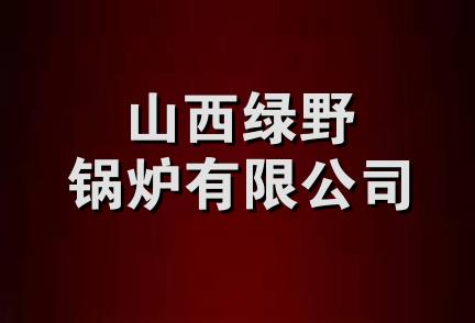 山西绿野锅炉有限公司