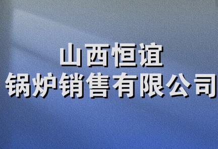 山西恒谊锅炉销售有限公司