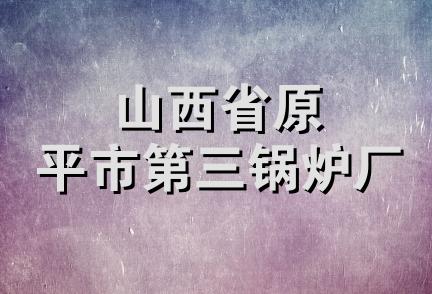 山西省原平市第三锅炉厂