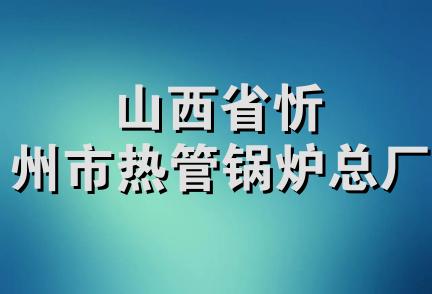 山西省忻州市热管锅炉总厂