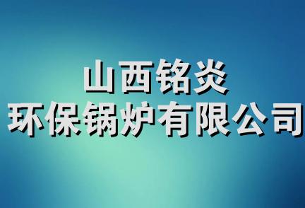 山西铭炎环保锅炉有限公司